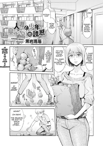 ﻿[Kuroiwa Menou] Hitozuma to Shounen Hirusagari no Yuuwaku | Married Woman and Young Boy, Afternoon Temptation, English