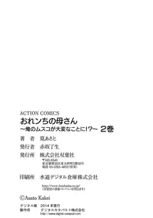 おれンちの母さん～俺のムスコが大変なことに！？～ ： 2, 日本語