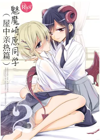 Succubus no Sakihara-san 2 - Sakihara san is Succubus, 中文