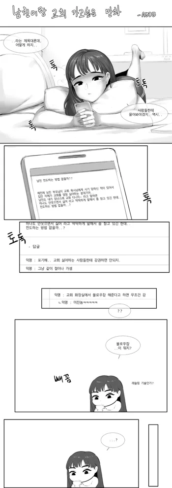 남친이랑 교회 가고 싶은 만화