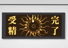 子作りしないと出られない空間になんであんなヤツが, 日本語