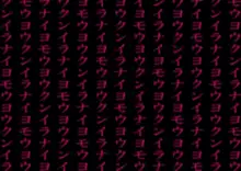 子作りしないと出られない空間になんであんなヤツが, 日本語