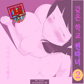 Gakkou no InChara Joshi 2 ~ Onna no Anappo Hen ~ | 같은 학교 찐따녀 2 ~여자의 구멍♥편~, 한국어