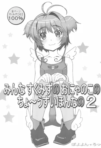 みんなすくみずのおにゃのこのちょ～うすいほんなの 2, 日本語