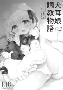 犬耳娘調教物語2, 日本語