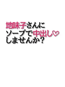 地味子さんにソープで中出ししませんか？, 日本語