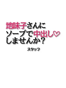 地味子さんにソープで中出ししませんか？, 日本語