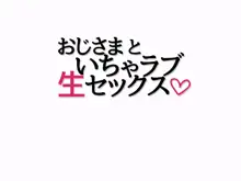 おじさまといちゃラブ生セックス, 日本語