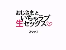 おじさまといちゃラブ生セックス, 日本語