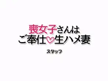 喪女子さんはご奉仕生ハメ妻, 日本語