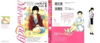 お願いサプリマン My Pure Lady [マイピュアレディ] 第5巻, 日本語