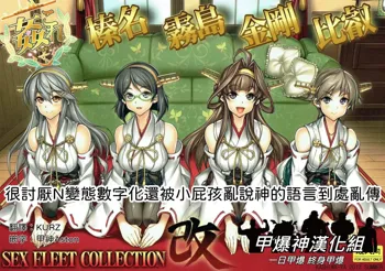 KanColle SEX FLEET COLLECTION Haruna Kirishima Kongou Hiei Kai, 中文