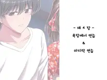 Ore ni Hajimete Kanojo ga Dekita node, Osananajimi de Sex no Renshuu o Shiteoku Koto ni Suru., 한국어