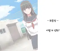 Ore ni Hajimete Kanojo ga Dekita node, Osananajimi de Sex no Renshuu o Shiteoku Koto ni Suru., 한국어