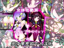 Nyotaika Zecchou Trap Dungeon 2, 中文