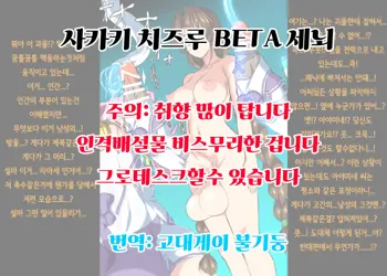 Sakaki Chizuru Muhyoujou BETA Sennou | 사카키 치즈루 BETA 세뇌, 한국어