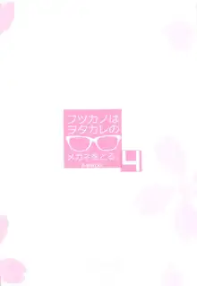 Futsukano wa Wotakare no Megane o Toru. 4, 中文