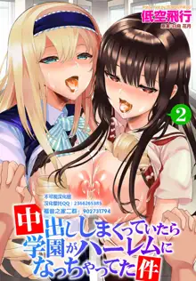 Nakadashi Shimakutte Itara Gakuen ga Harem ni Nacchatteta Ken Ch. 2, 中文