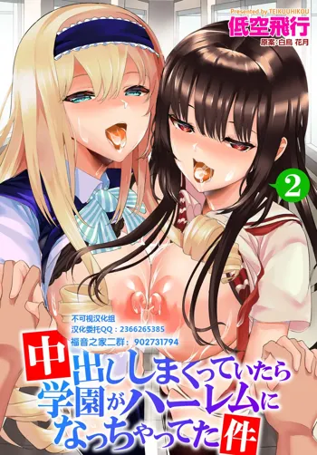 Nakadashi Shimakutte Itara Gakuen ga Harem ni Nacchatteta Ken Ch. 2