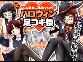 OL & Majo ni Fumarechau!! Halloween Ashikokisai, 中文