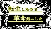 転生したので革命起こしたー穢される女騎士ー, 日本語