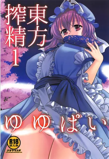 Touhou Sakusei 1 Yuyupai, 中文