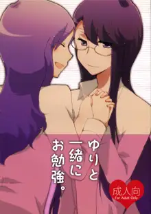 Yuri to Issho ni Obenkyou., 中文