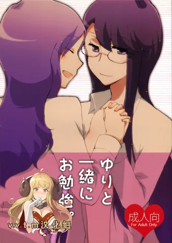 Yuri to Issho ni Obenkyou., 中文