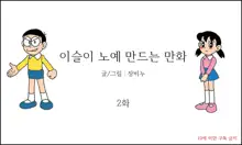 이슬이 노예 만드는 만화, 한국어