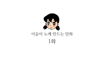 이슬이 노예 만드는 만화