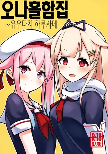 Okazu Kanzume ~Yuudachi Harusame~ | 오나홀함집 ~유우다치 하루사메~, 한국어