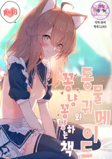 Kemomimi Maid to Ichaicha suru Hon | 동물귀 메이드와 꽁냥꽁냥하는 책, 한국어