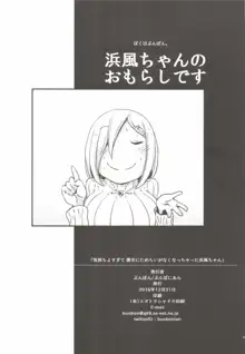 気持ちよすぎて援交にためらいがなくなっちゃった浜風ちゃん, 日本語