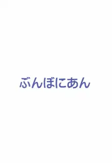 気持ちよすぎて援交にためらいがなくなっちゃった浜風ちゃん, 日本語