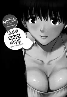 Hitozuma Audrey-san no Himitsu ~30-sai kara no Furyou Tsuma Kouza~, 한국어