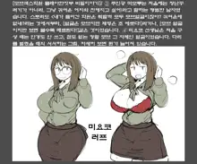 MobPako Gakuen Kossori Sukebe-bu | 모브섹스학원 몰래야한짓부, 한국어