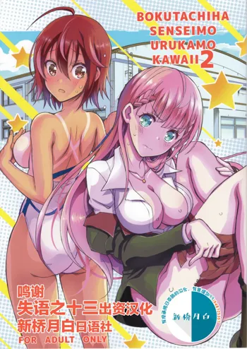 BOKUTACHIHA SENSEIMO URUKAMO KAWAII 2, 中文