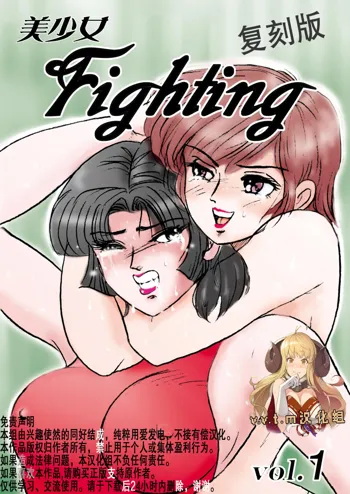 Bishoujo Fighting Fukkokuban Vol. 1, 中文