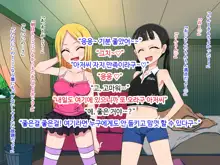 Loli bitch to Himitsu Kichi | 로리빗치와 비밀기지, 한국어