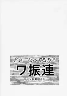 どーなってるの?ワ振連, 日本語