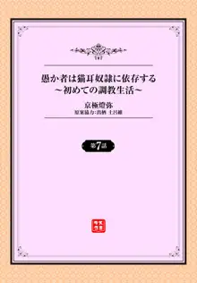 愚か者は猫耳奴隷に依存する～初めての調教生活～ 07, 日本語