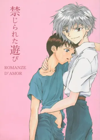 禁じられた遊び ROMANZE D'AMOR, 日本語