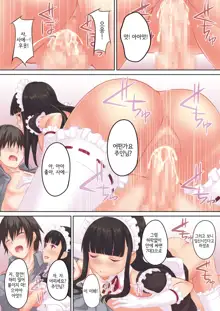 Ore no Maid ga Hankouteki nanode Saikyouiku? | 내 메이드가 반항적이라 재교육?, 한국어