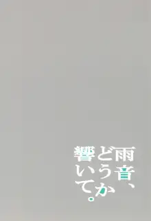 雨音、どうか響いて。, 日本語