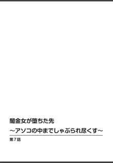 闇金女が堕ちた先〜アソコの中までしゃぶられ尽くす〜[増量版]2, 日本語