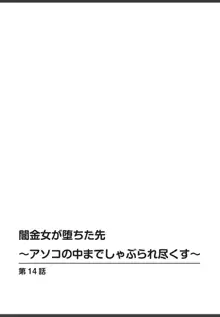 闇金女が堕ちた先〜アソコの中までしゃぶられ尽くす〜[増量版]3, 日本語