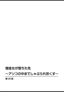 闇金女が堕ちた先〜アソコの中までしゃぶられ尽くす〜[増量版]4, 日本語