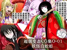 Super Hentai CG Shuu O-01 Youkai Hakuja Hime, 中文