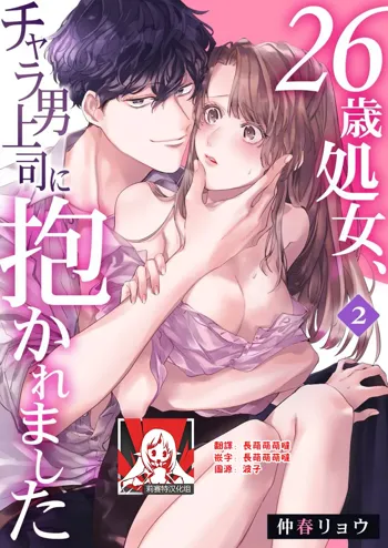 26 Sai shojo, Chara Otoko Joushi ni Dakaremashita 2st, 中文