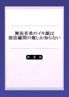 舞浜有希のイキ顔は部活顧問の俺しか知らない 第8話, 日本語